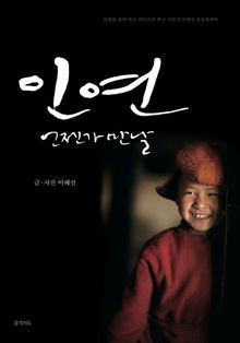 인연 언젠가 만날