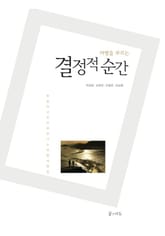 여행을 부르는 결정적 순간 표지 이미지