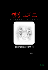 캠핑 노마드 표지 이미지