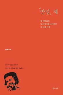 안녕, 체