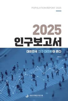 2025 인구보고서