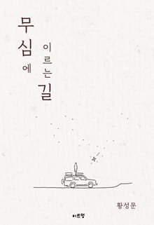 무심에 이르는 길