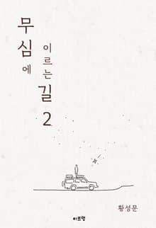 무심에 이르는 길 2