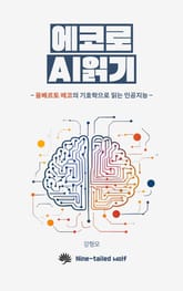 에코로 AI 읽기 표지 이미지