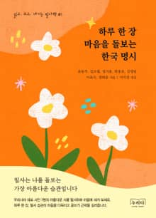 하루 한 장 마음을 돌보는 한국 명시