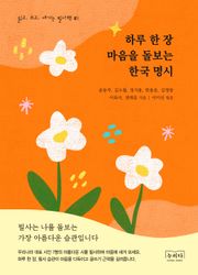 하루 한 장 마음을 돌보는 한국 명시