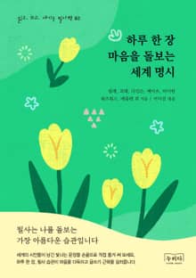 하루 한 장 마음을 돌보는 세계 명시