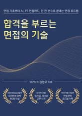 합격을 부르는 면접의 기술 표지 이미지