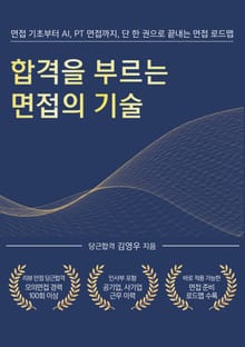 합격을 부르는 면접의 기술