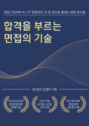 합격을 부르는 면접의 기술