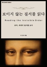 보이지 않는 질서를 읽다 표지 이미지