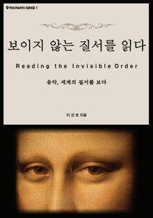 보이지 않는 질서를 읽다