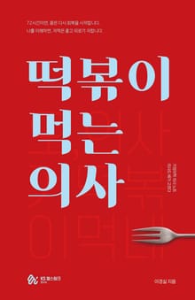 떡볶이 먹는 의사