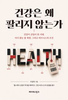 건강은 왜 팔리지 않는가