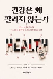 건강은 왜 팔리지 않는가