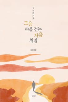 모음 속을 걷는 자음처럼