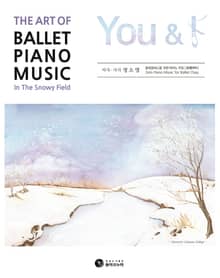 발레클래스를 위한 피아노곡집 [유앤아이]
