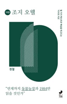 열 권으로 읽는 조지 오웰