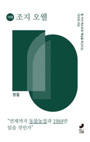 열 권으로 읽는 조지 오웰