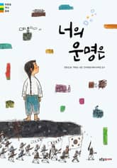 너의 운명은 표지 이미지