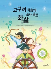 고구려 하늘에 쏘아 올린 화살 표지 이미지