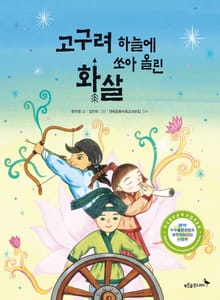 고구려 하늘에 쏘아 올린 화살