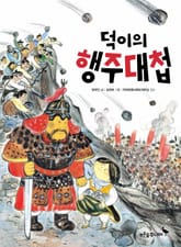 덕이의 행주대첩 표지 이미지