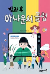 방과후 아나운서 클럽 표지 이미지