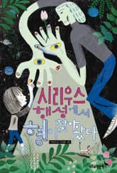 시리우스 행성에서 형이 찾아왔다 표지 이미지