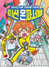 미션 온파서블 : 120시간 안에 고양이를 구하라! 표지 이미지