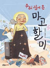 우리 집에 온 마고할미 표지 이미지