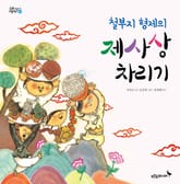 철부지 형제의 제사상차리기 표지 이미지