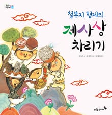 철부지 형제의 제사상차리기