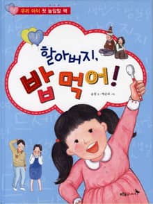 할아버지 밥 먹어