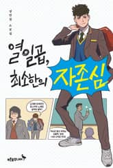 열일곱, 최소한의 자존심 표지 이미지