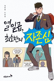 열일곱, 최소한의 자존심