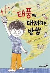 태풍에 대처하는 방법 표지 이미지