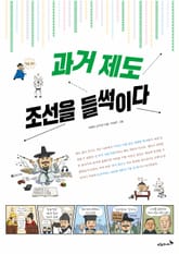 과거 제도, 조선을 들썩이다 표지 이미지