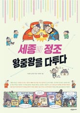 세종과 정조 왕중왕을 다투다 표지 이미지