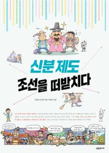 신분 제도 조선을 떠받치다