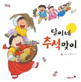 달이네 추석맞이 표지 이미지