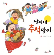 달이네 추석맞이