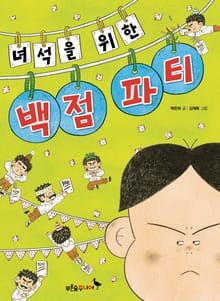 녀석을 위한 백점 파티