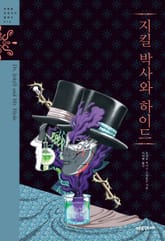 지킬 박사와 하이드 표지 이미지
