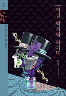 지킬 박사와 하이드