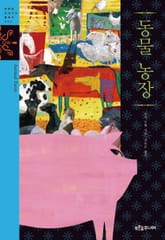 동물 농장 표지 이미지