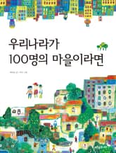 우리나라가 100명의 마을이라면 표지 이미지