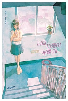 너의 마음이 부를 때