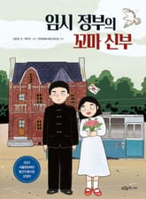 임시 정부의 꼬마 신부 표지 이미지