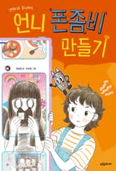 언니 폰좀비 만들기 표지 이미지